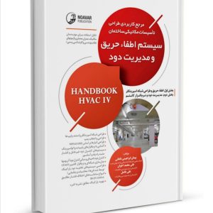 کتاب مرجع کاربردی طراحی سیستم اطفاء حریق و مدیریت دود